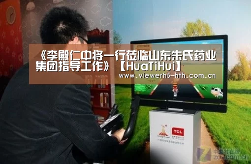 《李殿仁中将一行莅临山东朱氏药业集团指导工作》【HuaTiHui】(图1) 《李殿仁中将一行莅临山东朱氏药业集团指导工作》【HuaTiHui】(图1)