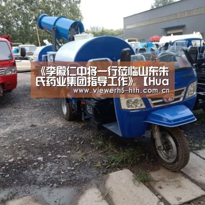 《李殿仁中将一行莅临山东朱氏药业集团指导工作》【HuaTiHui】(图2) 华体会