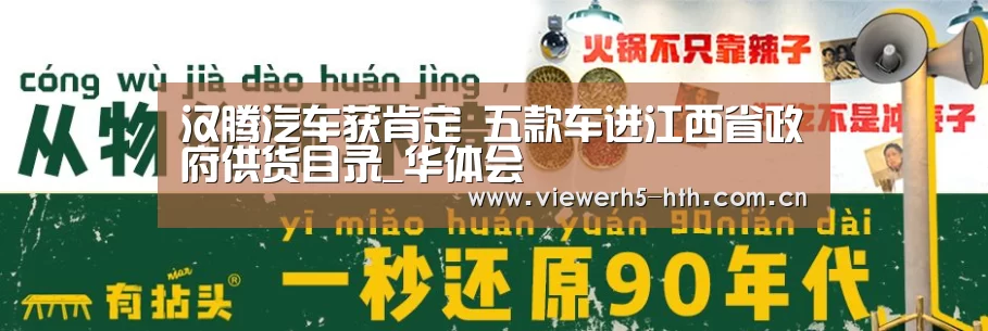 汉腾汽车获肯定 五款车进江西省政府供货目录_华体会(图1) 华体会官方首页