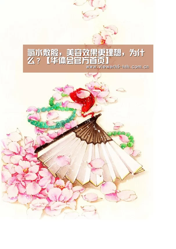 氢水敷脸,美容效果更理想,为什么?【华体会官方首页】(图3) 氢水敷脸,美容效果更理想,为什么?【华体会官方首页】(图3)