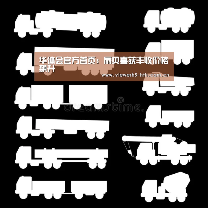 华体会官方首页：扇贝喜获丰收价格飙升(图1)