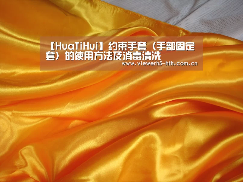 【HuaTiHui】约束手套(手部固定套)的使用方法及消毒清洗(图2) 【HuaTiHui】约束手套(手部固定套)的使用方法及消毒清洗(图2)