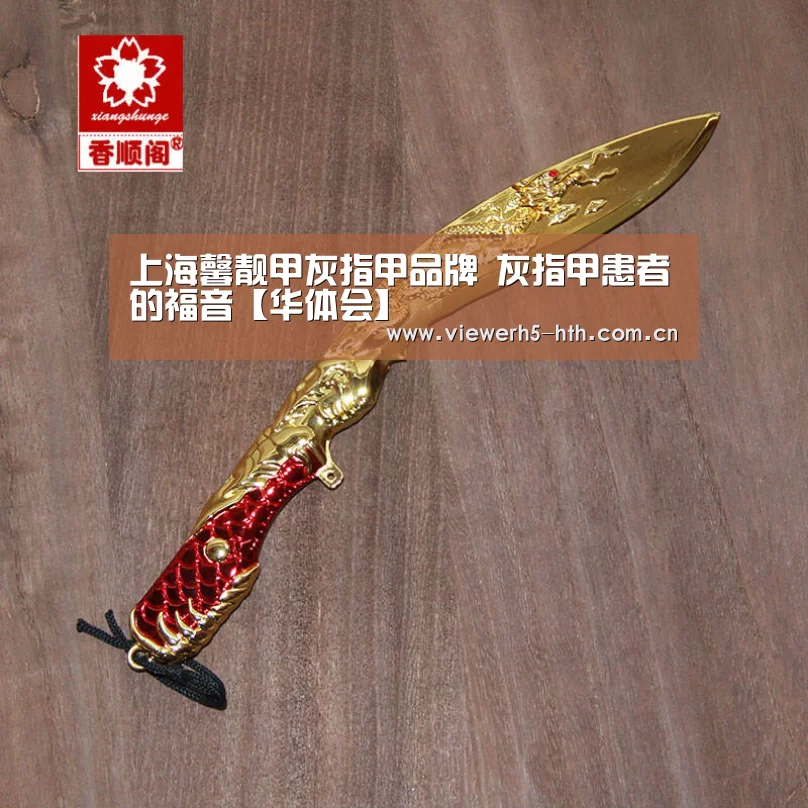 上海馨靓甲灰指甲品牌 灰指甲患者的福音【华体会】(图1) 华体会官方首页