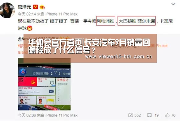 华体会官方首页|长安汽车9月销量回暖释放了什么信号?(图3) 华体会官方首页|长安汽车9月销量回暖释放了什么信号?(图3)
