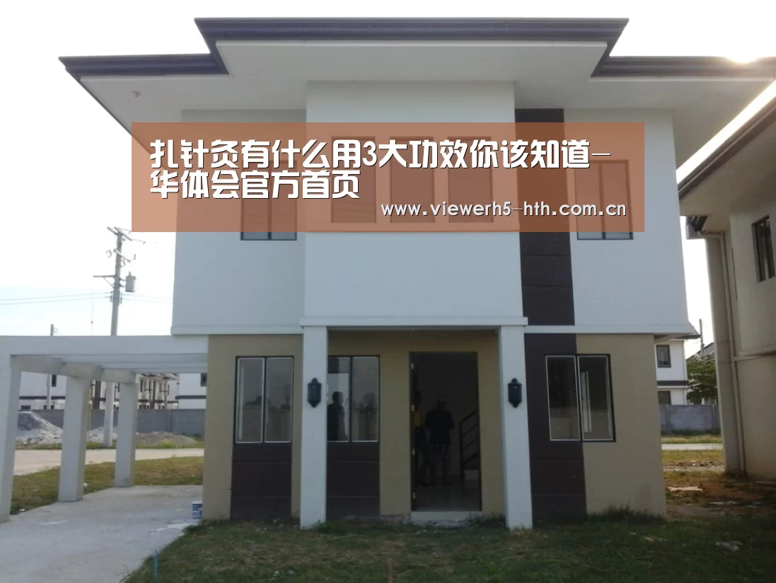 扎针灸有什么用3大功效你该知道-华体会官方首页(图2)