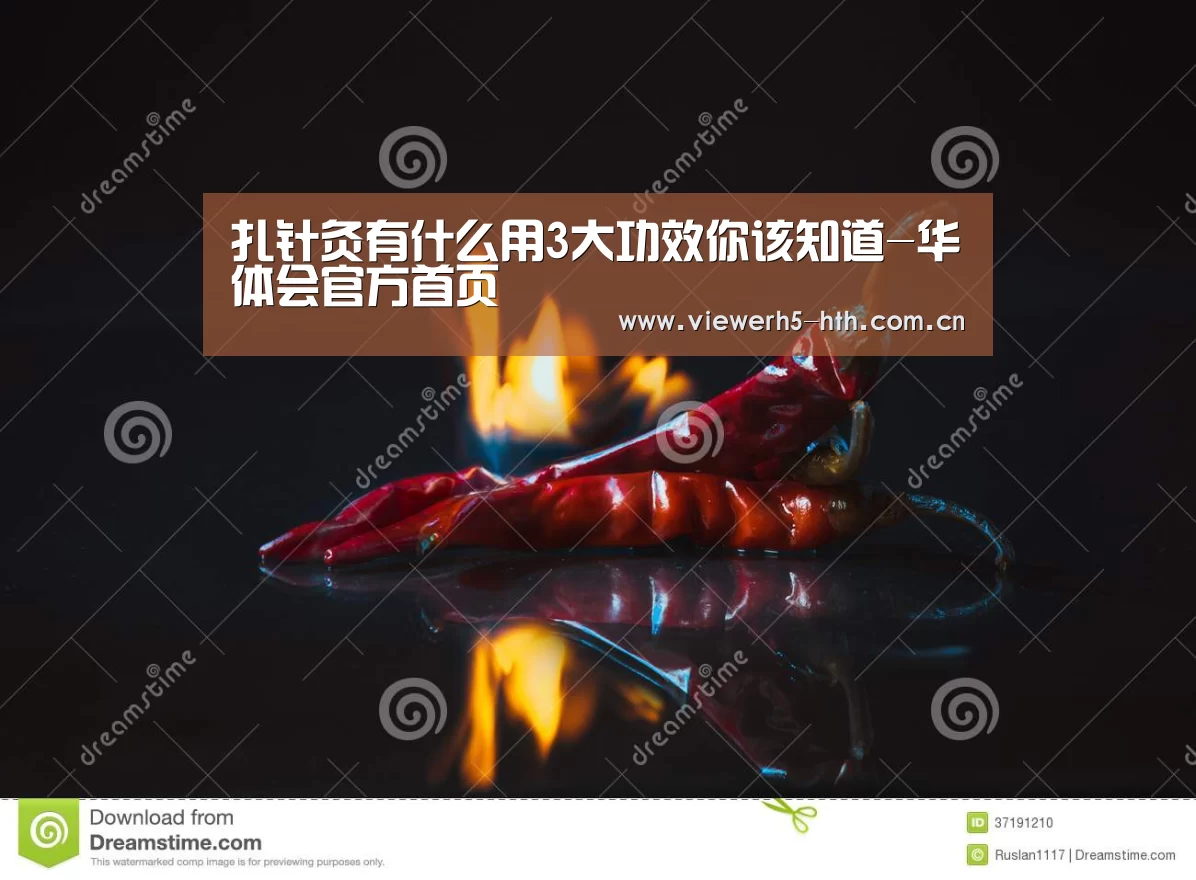 扎针灸有什么用3大功效你该知道-华体会官方首页(图3)