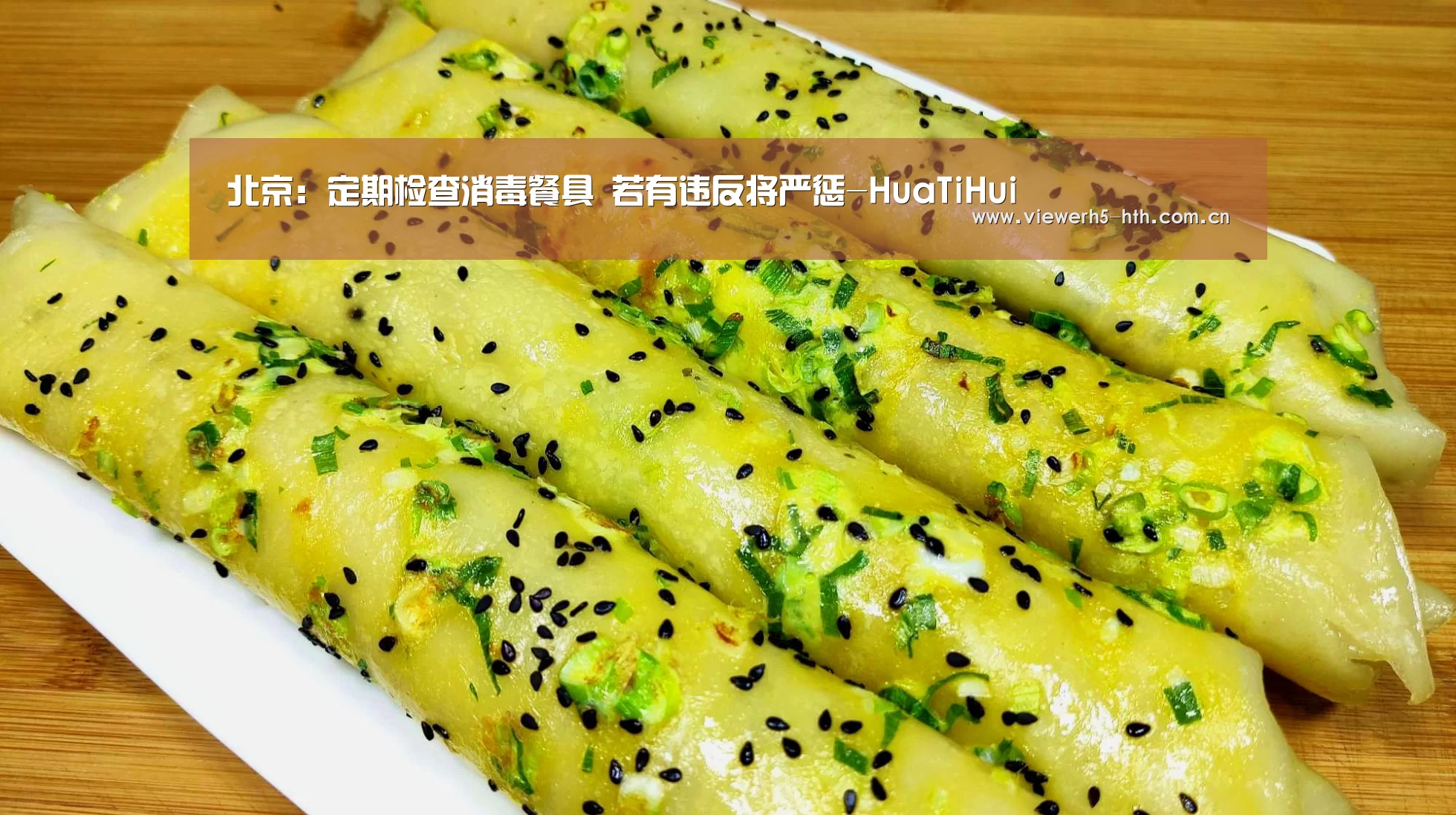 北京:定期检查消毒餐具 若有违反将严惩-HuaTiHui(图1) 华体会官方首页