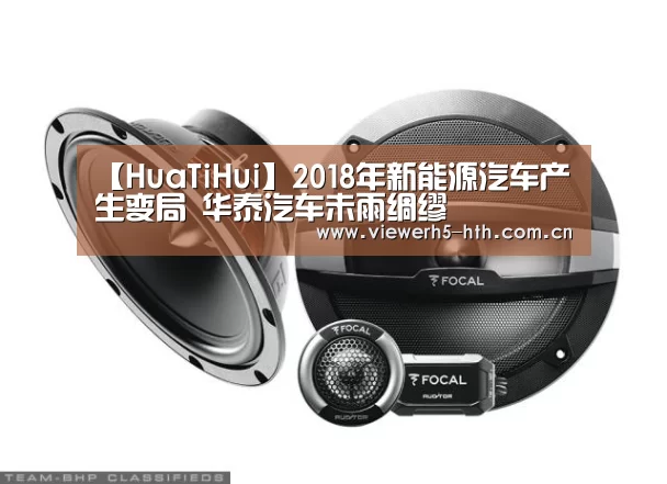 【HuaTiHui】2018年新能源汽车产生变局 华泰汽车未雨绸缪(图2) 华体会官方首页