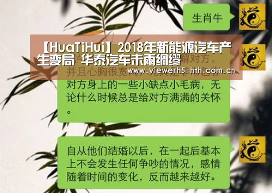 【HuaTiHui】2018年新能源汽车产生变局 华泰汽车未雨绸缪(图1) 【HuaTiHui】2018年新能源汽车产生变局 华泰汽车未雨绸缪(图1)