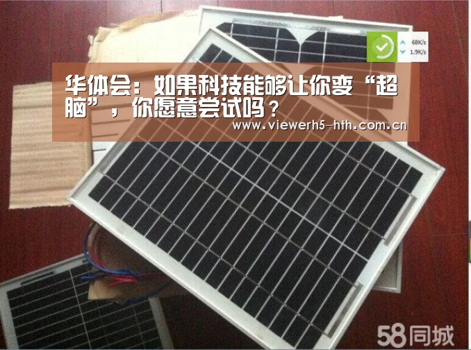 华体会:如果科技能够让你变“超脑”,你愿意尝试吗?(图1) 华体会