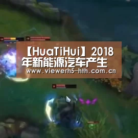【HuaTiHui】2018年新能源汽车产生变局 华泰汽车未雨绸缪(图3) 【HuaTiHui】2018年新能源汽车产生变局 华泰汽车未雨绸缪(图3)