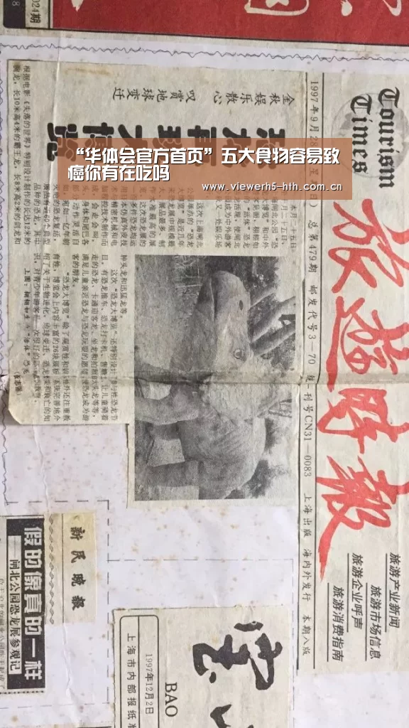 “华体会官方首页”五大食物容易致癌你有在吃吗(图1) “华体会官方首页”五大食物容易致癌你有在吃吗(图1)
