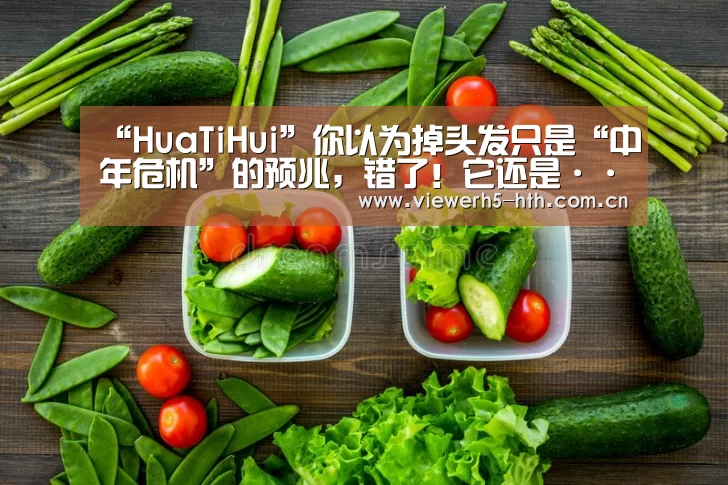 “HuaTiHui”你以为掉头发只是“中年危机”的预兆,错了!它还是······(图1) “HuaTiHui”你以为掉头发只是“中年危机”的预兆,错了!它还是······(图1)