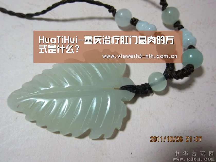 HuaTiHui-重庆治疗肛门息肉的方式是什么?(图1) 华体会