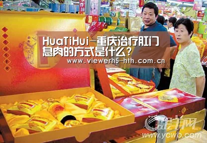 HuaTiHui-重庆治疗肛门息肉的方式是什么?(图2) 华体会