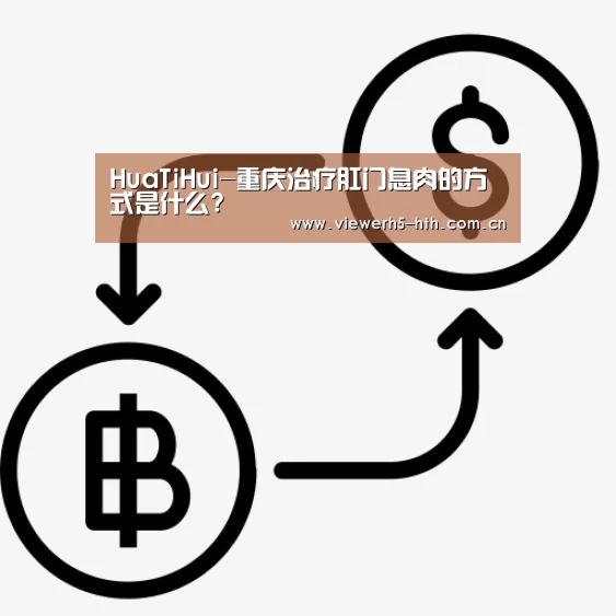 HuaTiHui-重庆治疗肛门息肉的方式是什么?(图3) 华体会官方首页
