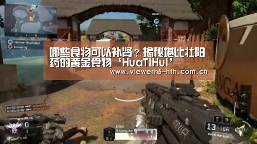哪些食物可以补肾?揭秘堪比壮阳药的黄金食物‘HuaTiHui’(图1) 哪些食物可以补肾?揭秘堪比壮阳药的黄金食物‘HuaTiHui’(图1)