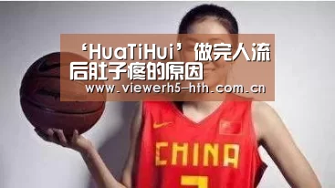‘HuaTiHui’做完人流后肚子疼的原因(图2) ‘HuaTiHui’做完人流后肚子疼的原因(图2)
