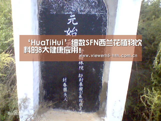 ‘HuaTiHui’细数SFN西兰花植物饮料的8大健康应用!(图1) ‘HuaTiHui’细数SFN西兰花植物饮料的8大健康应用!(图1)