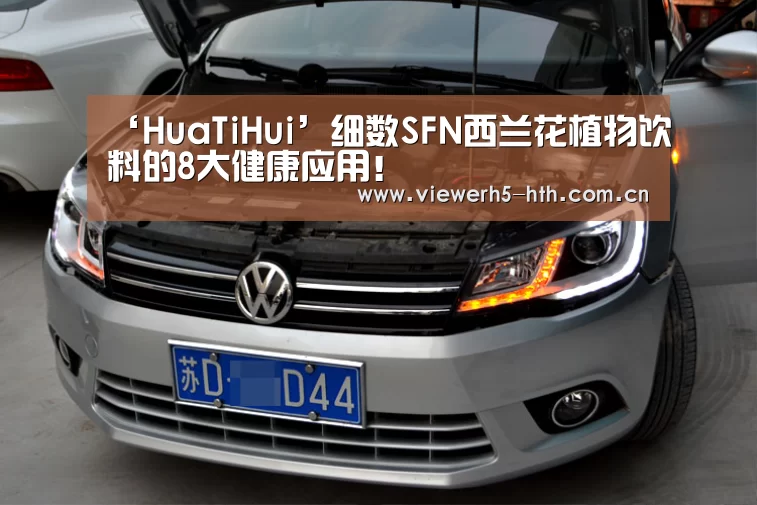‘HuaTiHui’细数SFN西兰花植物饮料的8大健康应用!(图2) 华体会