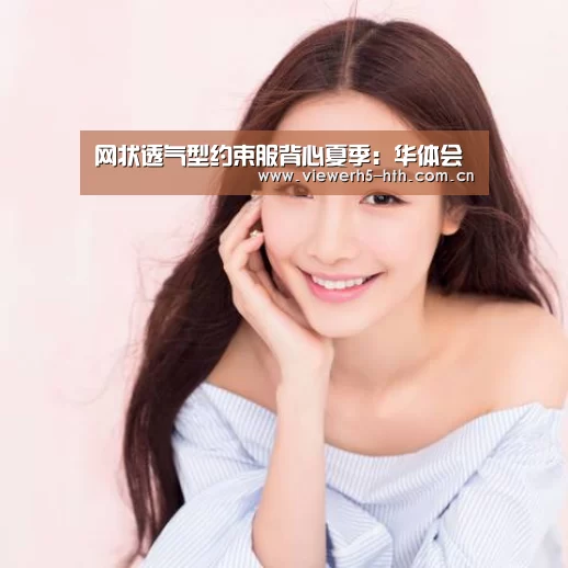 网状透气型约束服背心夏季:华体会(图4) 华体会官方首页