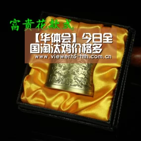 【华体会】今日全国淘汰鸡价格多少钱一斤?什么时候淘汰最合适?(图3) 华体会