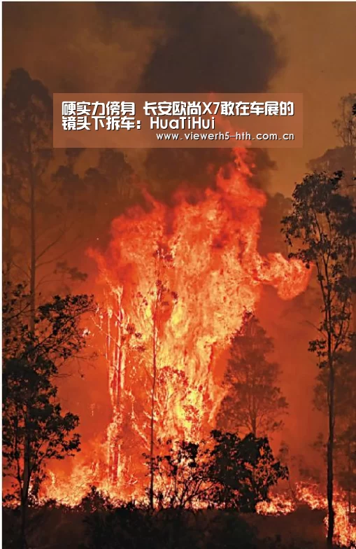 硬实力傍身 长安欧尚X7敢在车展的镜头下拆车:HuaTiHui(图1) 华体会官方首页