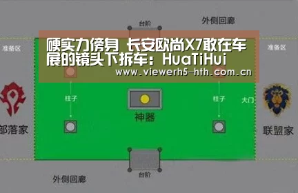 硬实力傍身 长安欧尚X7敢在车展的镜头下拆车:HuaTiHui(图2) 硬实力傍身 长安欧尚X7敢在车展的镜头下拆车:HuaTiHui(图2)
