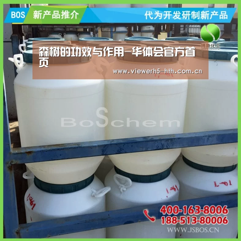 森树的功效与作用-华体会官方首页(图3) 华体会官方首页