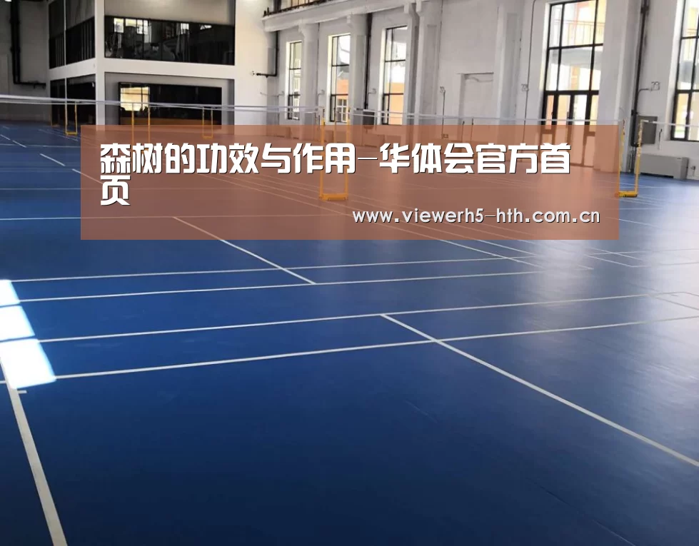 森树的功效与作用-华体会官方首页(图2) 华体会官方首页
